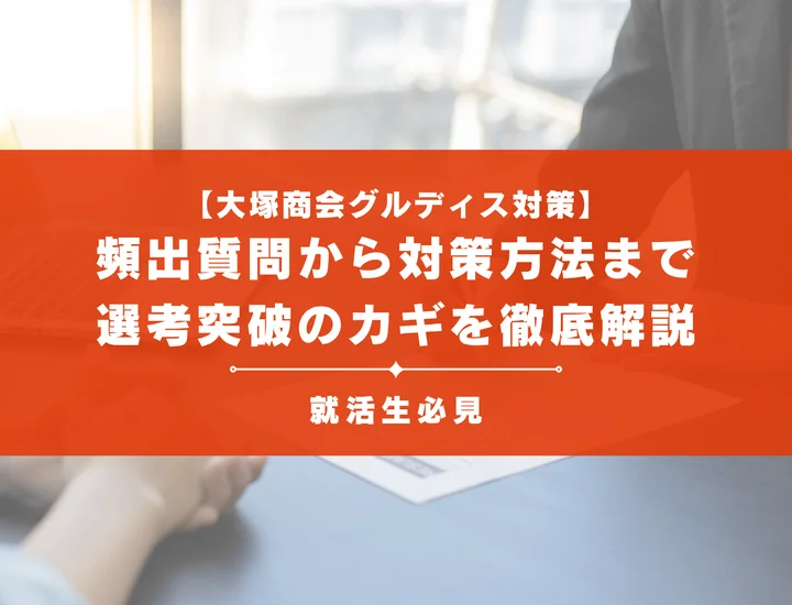 大塚商会のグループディスカッション対策｜頻出テーマ・評価基準と通過のコツ